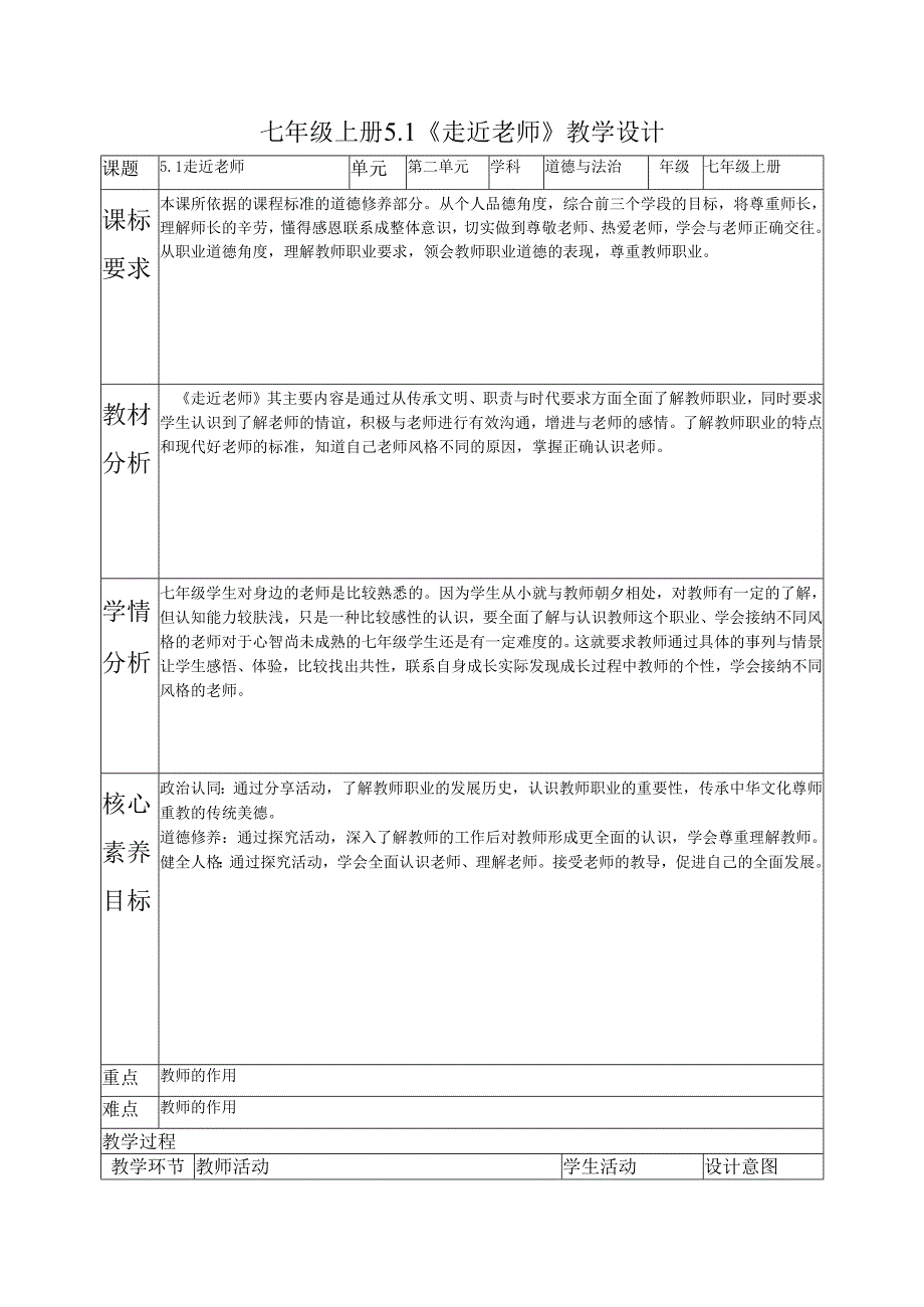 部编道德与法治七年级上册第五课《5.1走近老师》 教学设计.docx_第1页