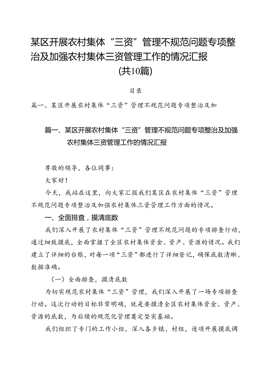 某区开展农村集体“三资”管理不规范问题专项整治及加强农村集体三资管理工作的情况汇报10篇（精选）.docx_第1页