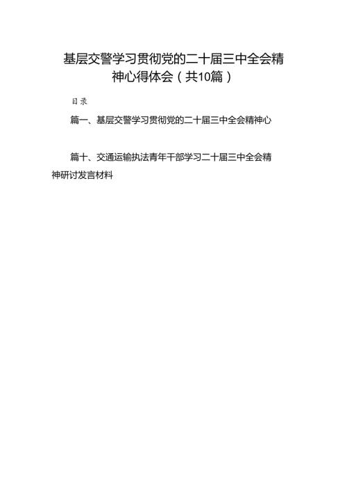 （10篇）基层交警学习贯彻党的二十三中全会精神心得体会（精选）.docx