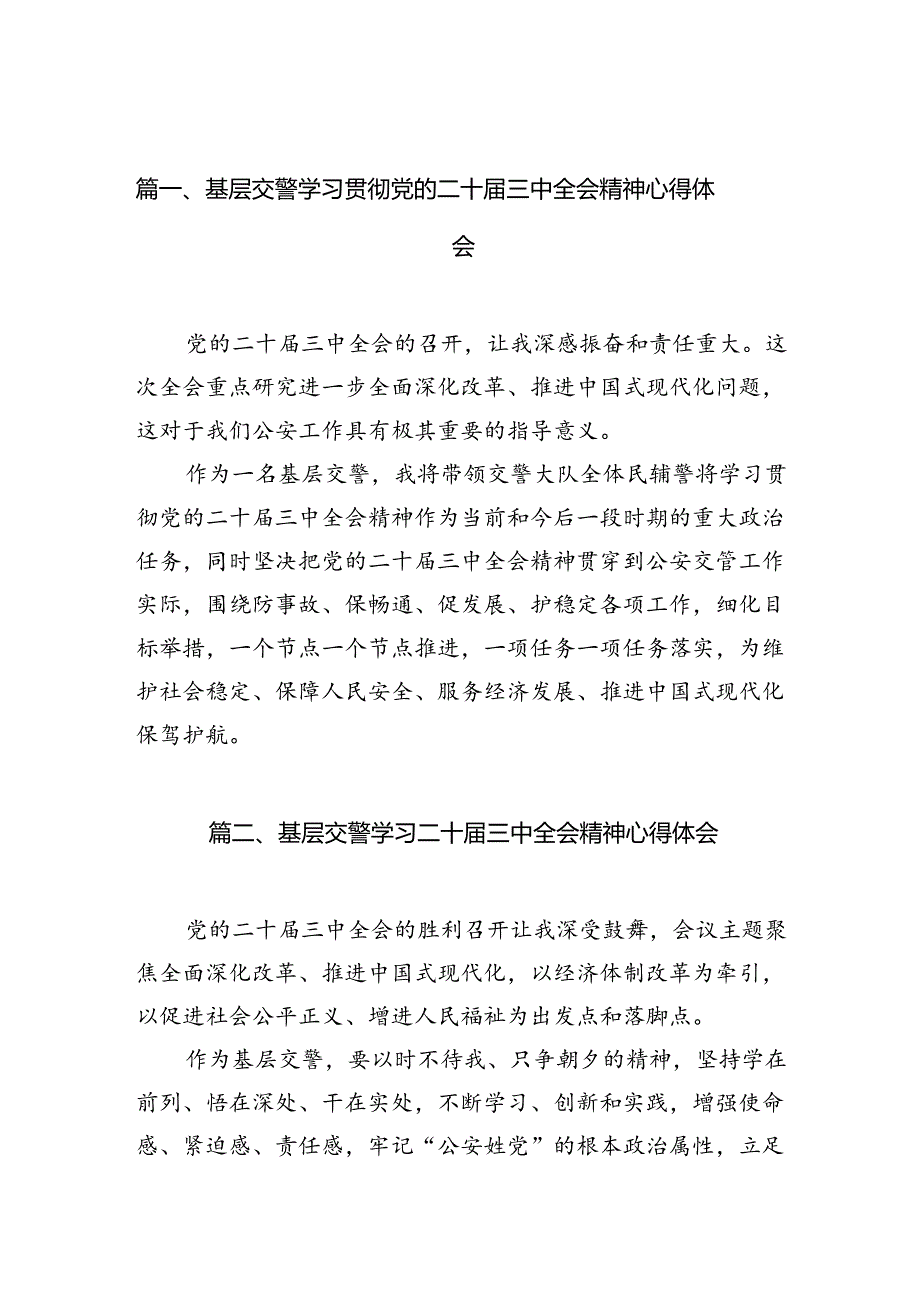 （10篇）基层交警学习贯彻党的二十三中全会精神心得体会（精选）.docx_第2页