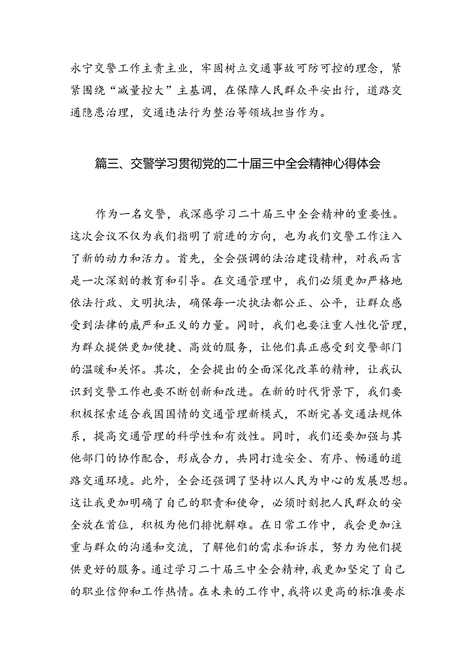 （10篇）基层交警学习贯彻党的二十三中全会精神心得体会（精选）.docx_第3页