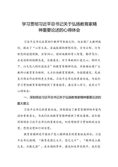 学习贯彻关于弘扬教育家精神的心得体会交流发言七篇.docx