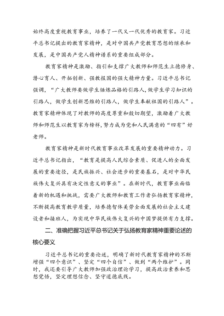 学习贯彻关于弘扬教育家精神的心得体会交流发言七篇.docx_第2页