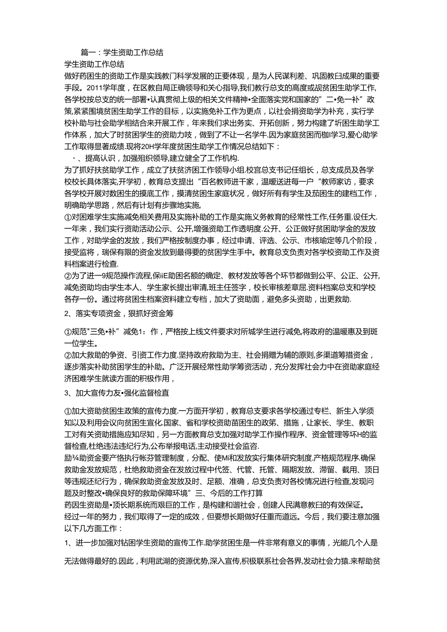 学校学生资助工作总结精选.docx_第1页
