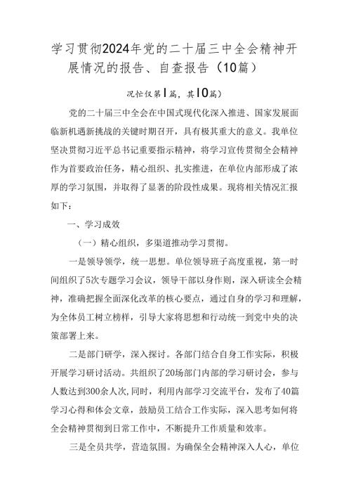 学习贯彻2024年党的二十三中全会精神开展情况的报告、自查报告（10篇）.docx