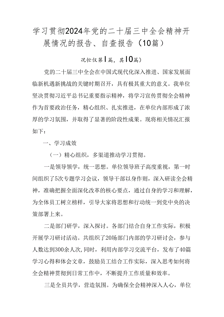 学习贯彻2024年党的二十三中全会精神开展情况的报告、自查报告（10篇）.docx_第1页