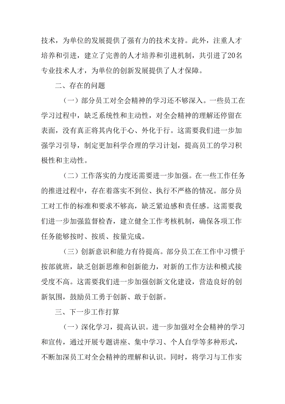 学习贯彻2024年党的二十三中全会精神开展情况的报告、自查报告（10篇）.docx_第3页