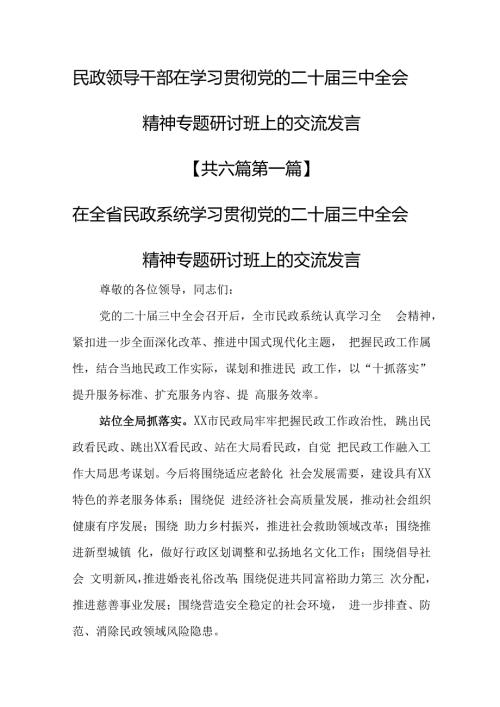 （6篇）民政领导干部在学习贯彻党的二十三中全会精神专题研讨班上的交流发言.docx