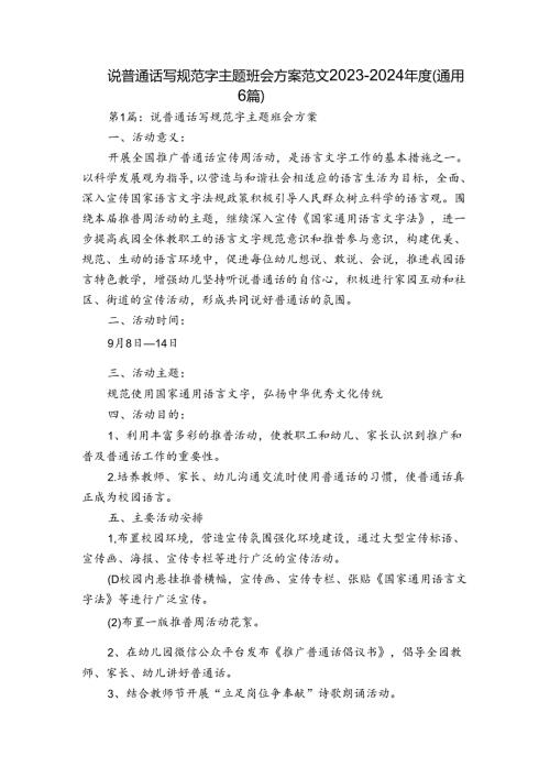 说普通话写规范字主题班会方案范文20232024(通用6篇).docx