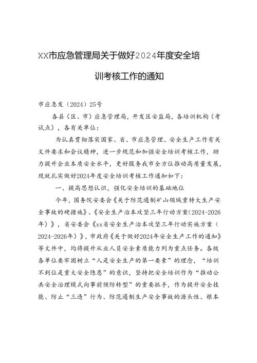 xx市应急管理局关于做好2024安全培训考核工作的通知.docx