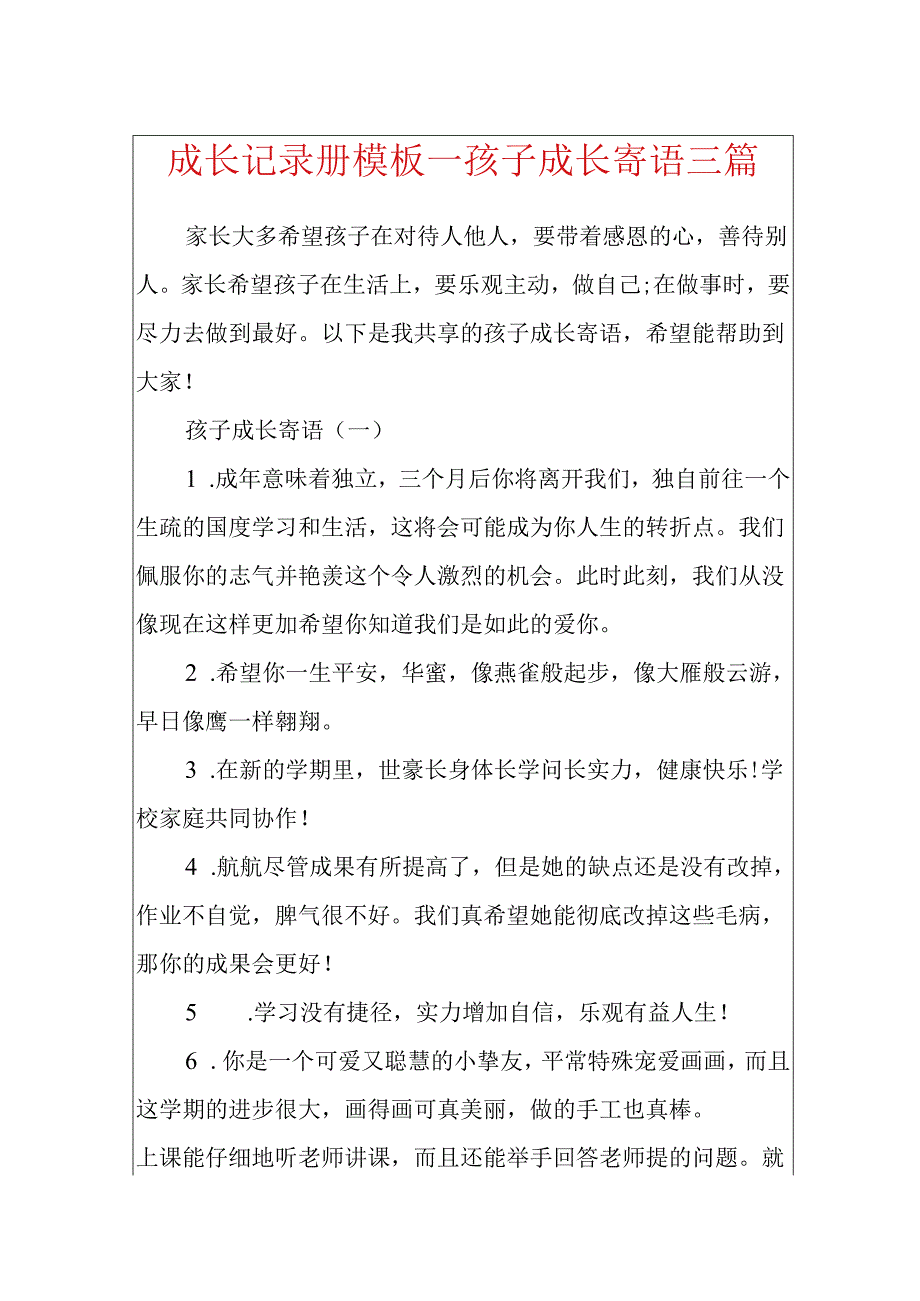 成长记录册模板孩子成长寄语三篇.docx_第1页