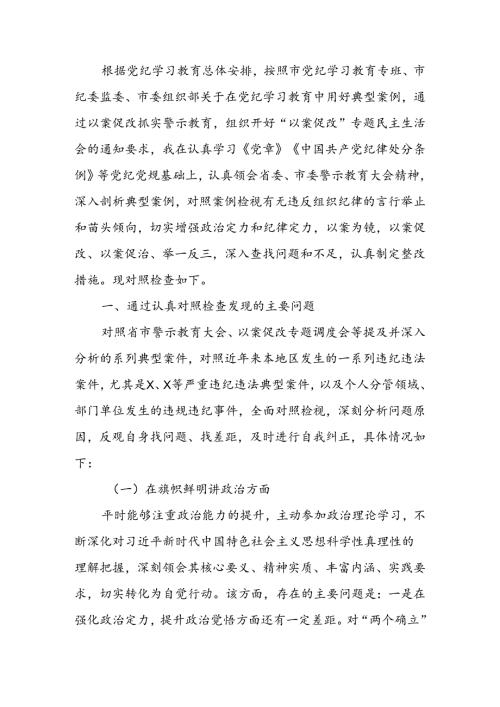 “以案促改”专题民主生活会个人对照检查发言提纲.docx
