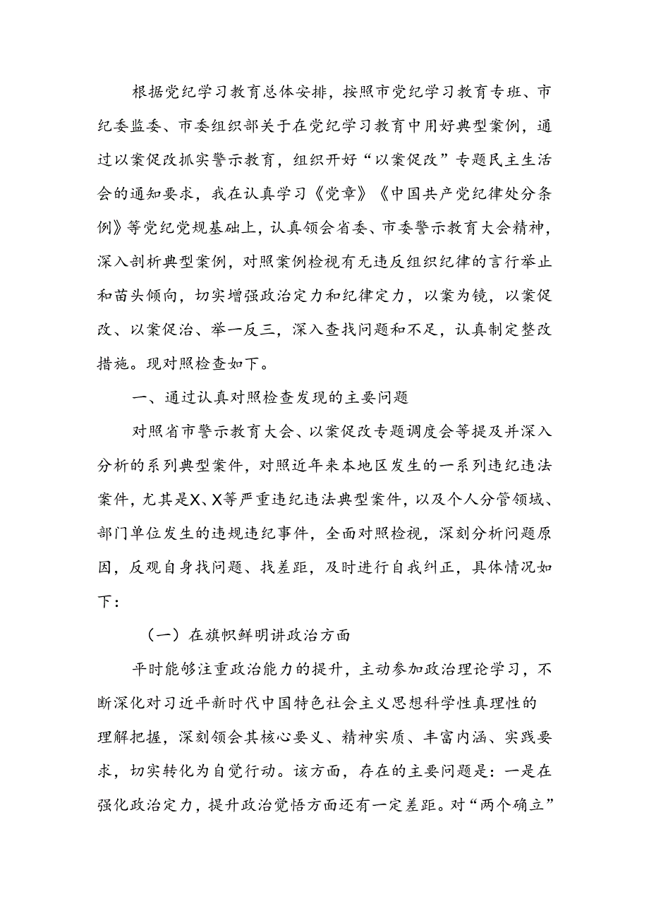 “以案促改”专题民主生活会个人对照检查发言提纲.docx_第1页