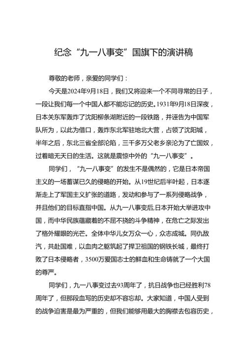 纪念九一八事变勿忘国耻的国旗下演讲5篇.docx