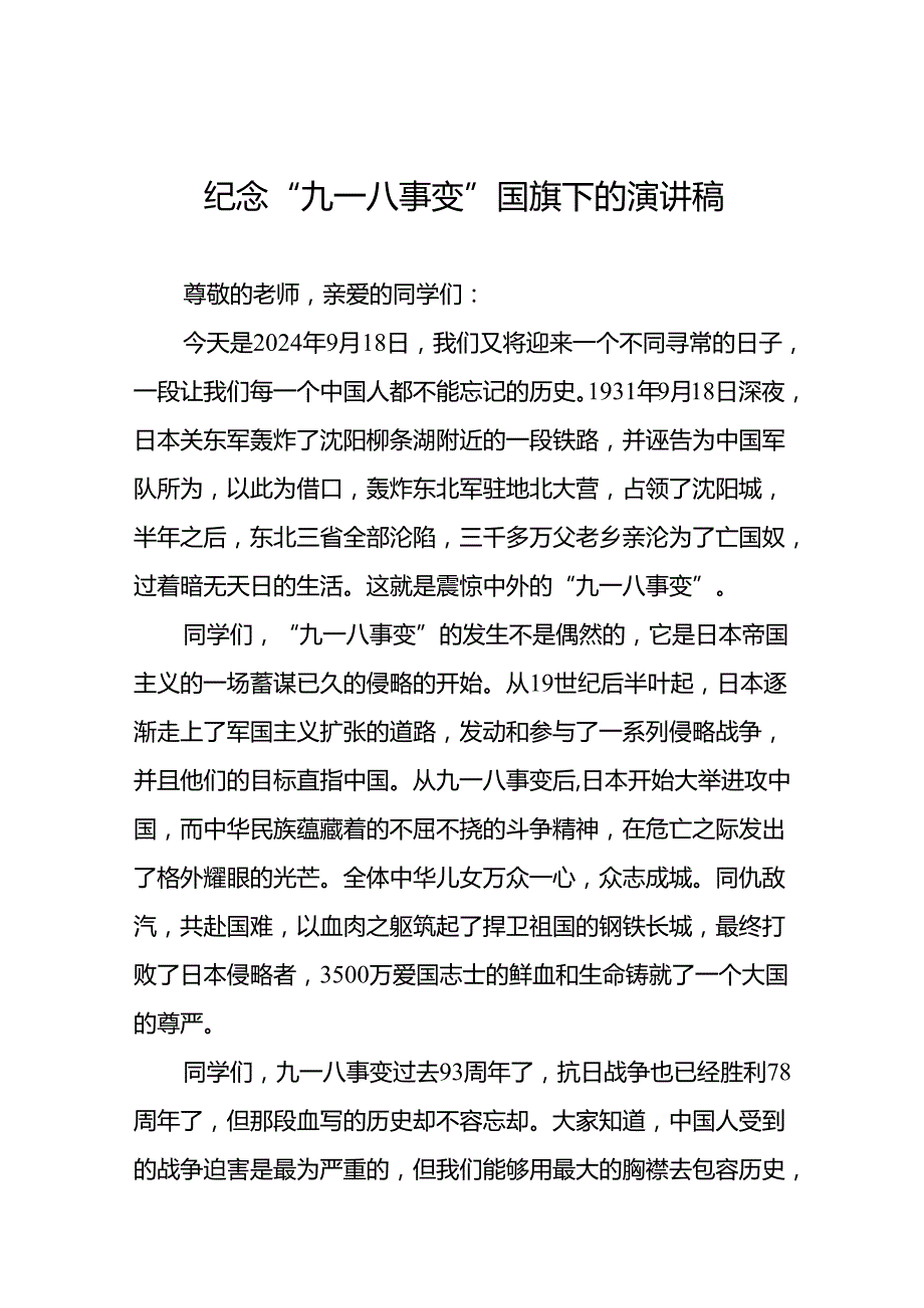纪念九一八事变勿忘国耻的国旗下演讲5篇.docx_第1页