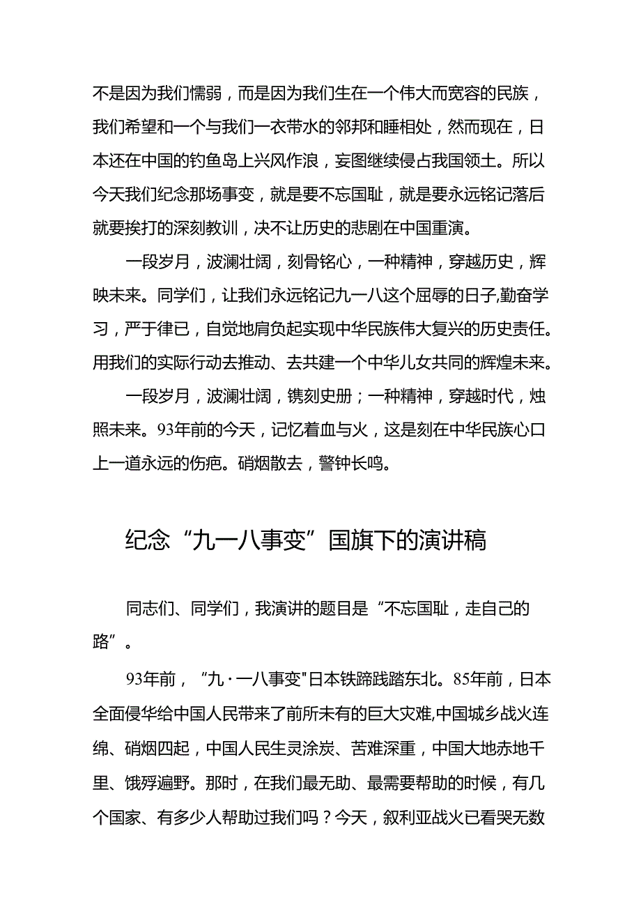 纪念九一八事变勿忘国耻的国旗下演讲5篇.docx_第2页