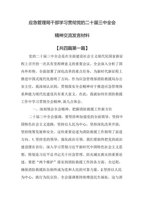 （4篇）应急管理局干部学习贯彻党的二十三中全会精神交流发言材料.docx