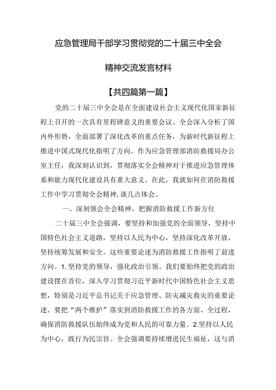 （4篇）应急管理局干部学习贯彻党的二十三中全会精神交流发言材料.docx_第1页