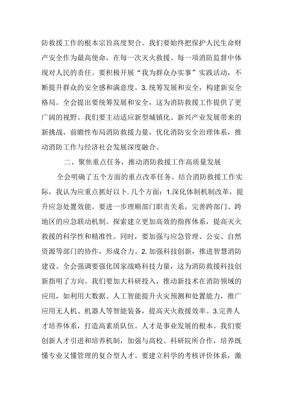 （4篇）应急管理局干部学习贯彻党的二十三中全会精神交流发言材料.docx_第2页