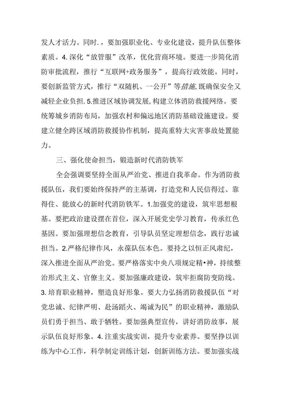 （4篇）应急管理局干部学习贯彻党的二十三中全会精神交流发言材料.docx_第3页