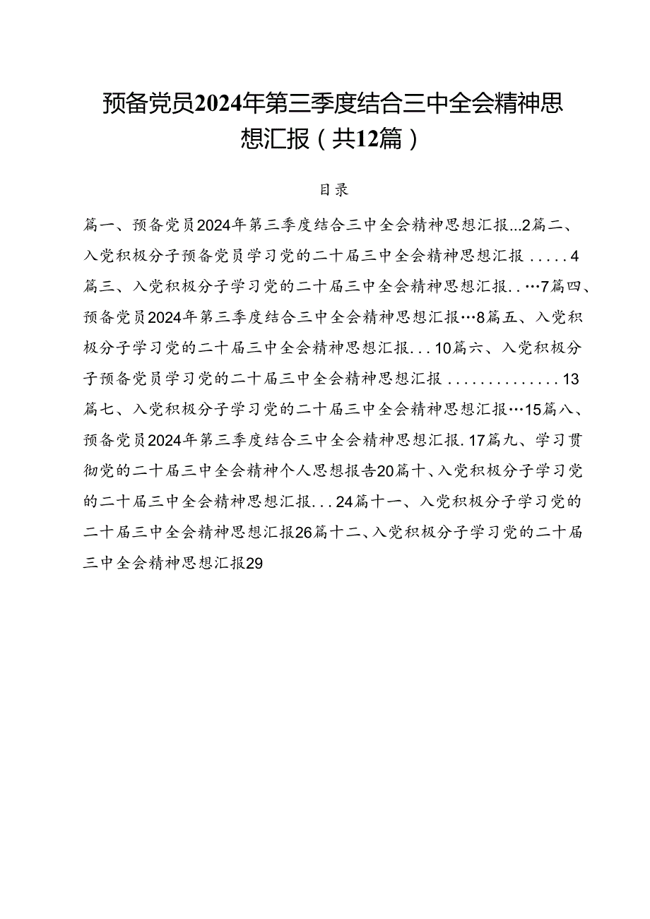 预备党员2024年第三季度结合三中全会精神思想汇报【12篇精选】供参考.docx_第1页