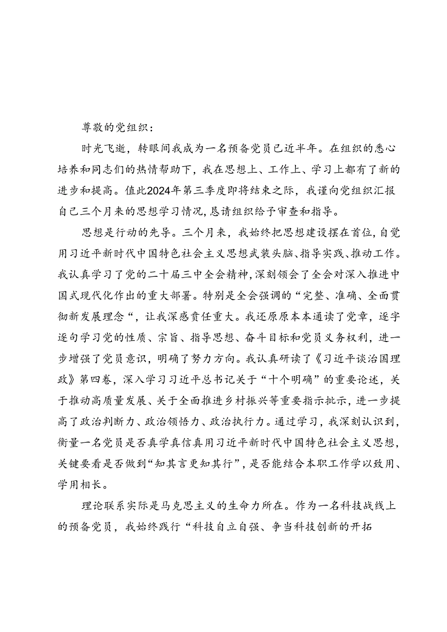 预备党员2024年第三季度结合三中全会精神思想汇报【12篇精选】供参考.docx_第2页