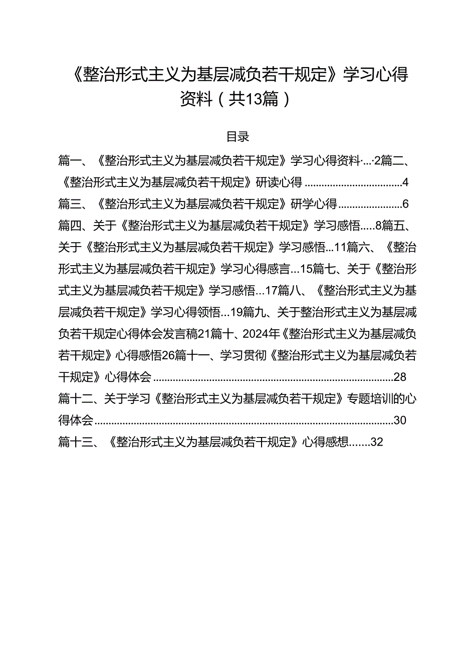 （13篇）《整治形式主义为基层减负若干规定》学习心得资料（精选）.docx_第1页