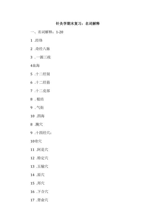 针灸学期末复习：名词解释.docx