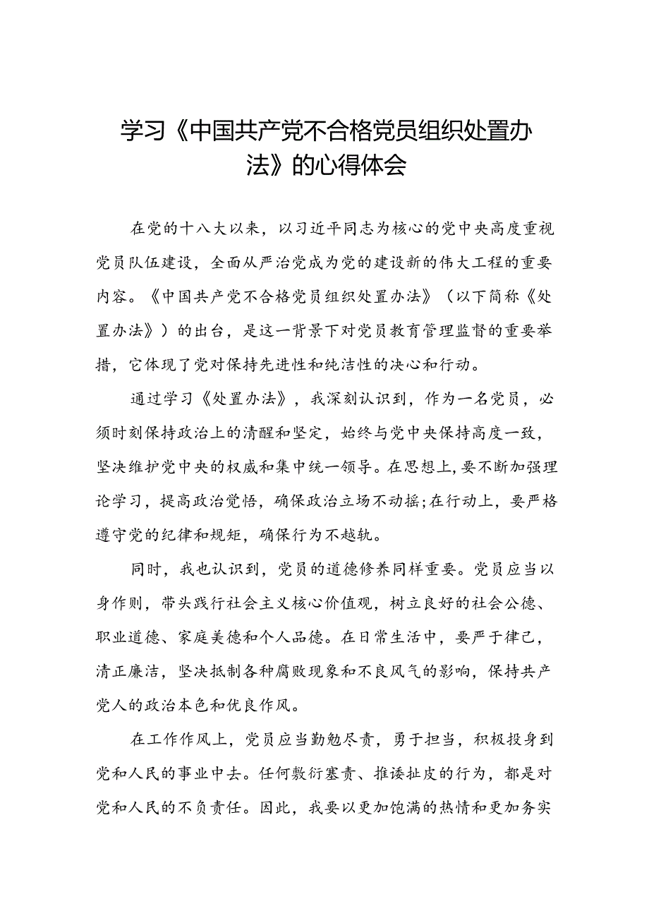 15篇党员干部学习2024版中国共产党不合格党员组织处置办法的心得体会.docx_第1页