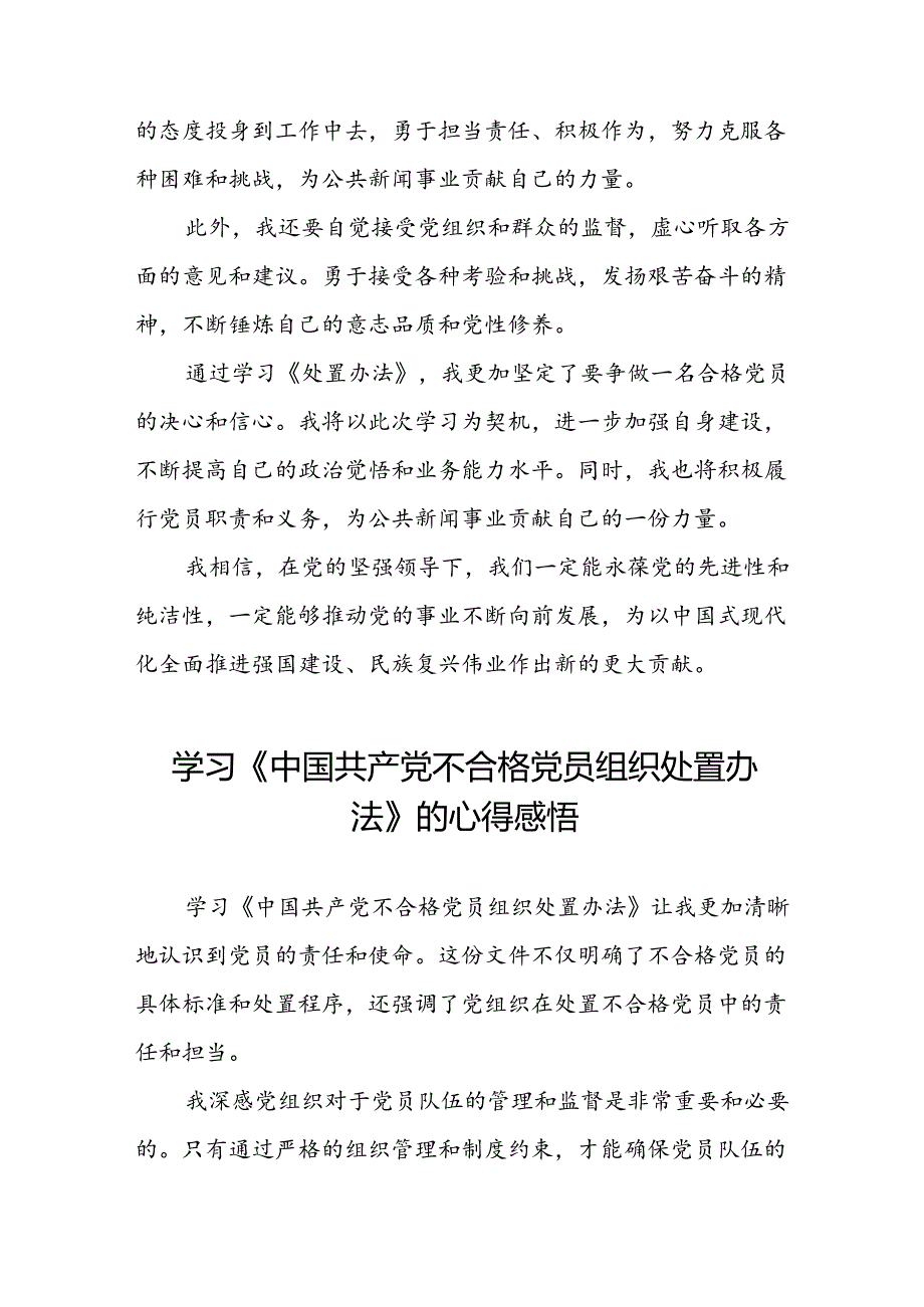 15篇党员干部学习2024版中国共产党不合格党员组织处置办法的心得体会.docx_第2页