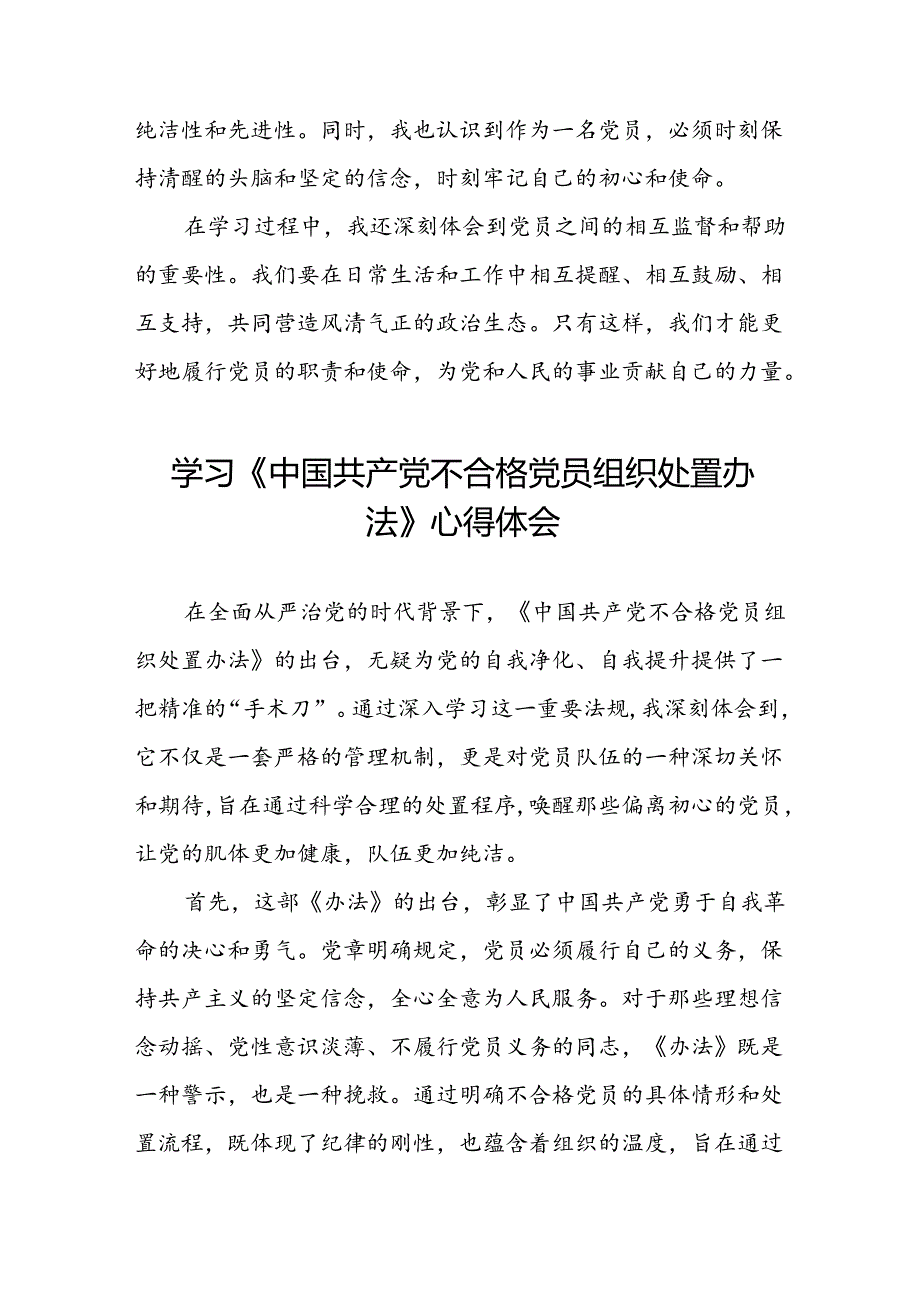15篇党员干部学习2024版中国共产党不合格党员组织处置办法的心得体会.docx_第3页