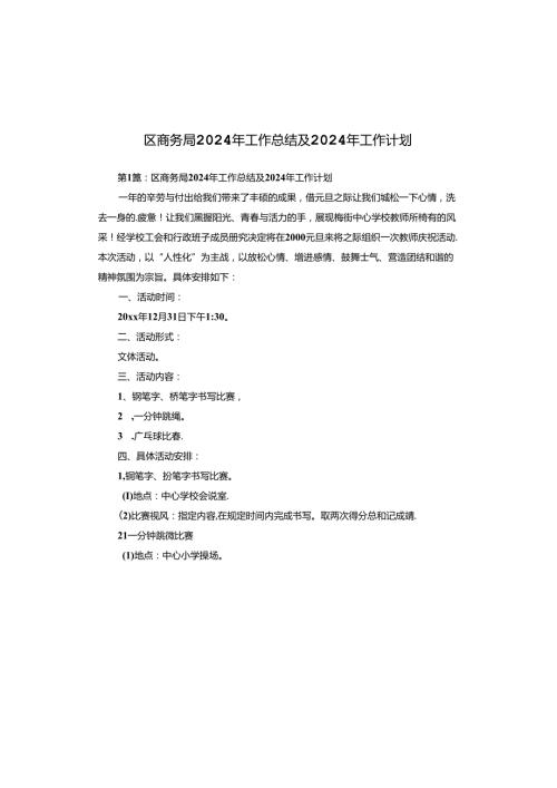 区商务局2024年工作总结及2024年工作计划.docx