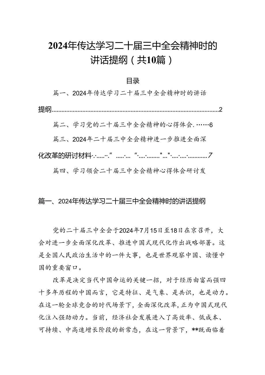 （10篇）2024年传达学习二十三中全会精神时的讲话提纲范文精选.docx_第1页