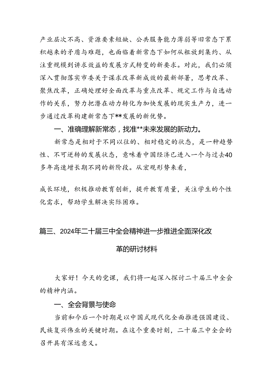 （10篇）2024年传达学习二十三中全会精神时的讲话提纲范文精选.docx_第2页