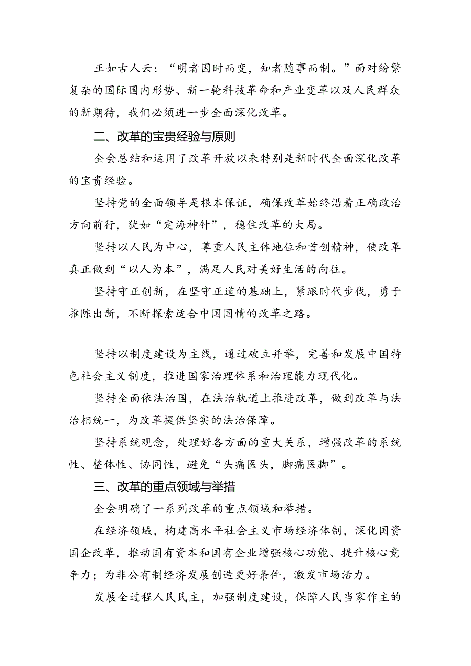 （10篇）2024年传达学习二十三中全会精神时的讲话提纲范文精选.docx_第3页