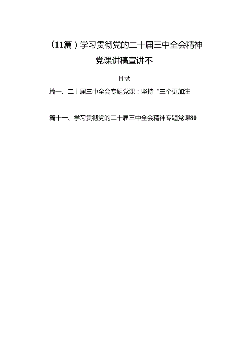 （11篇）学习贯彻党的二十三中全会精神党课讲稿宣讲稿.docx_第1页