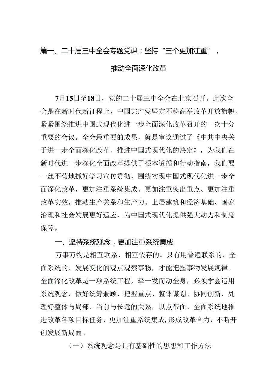 （11篇）学习贯彻党的二十三中全会精神党课讲稿宣讲稿.docx_第2页