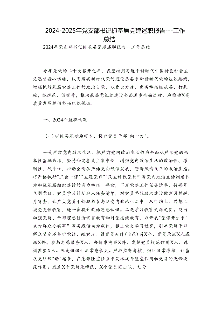 20242025年党支部书记抓基层党建述职报告工作总结.docx_第1页