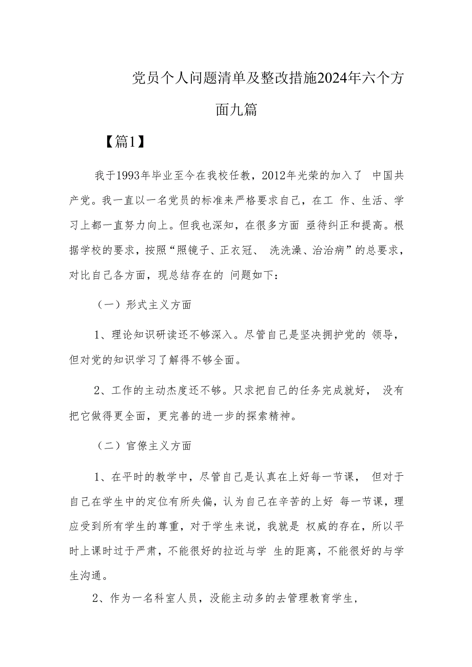 党员个人问题清单及整改措施2024年六个方面九篇.docx