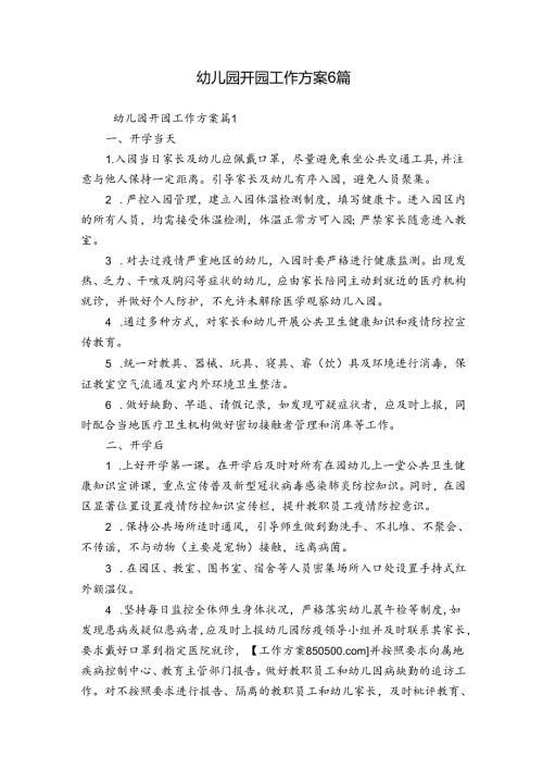 幼儿园开园工作方案6篇.docx