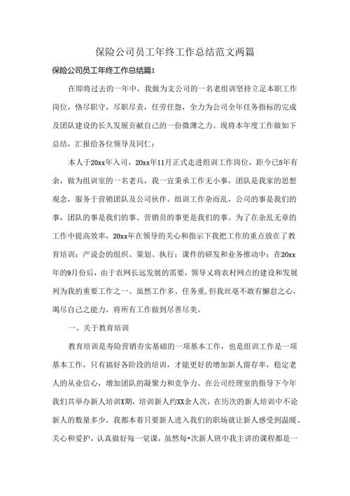 保险公司员工年终工作总结范文两篇.docx