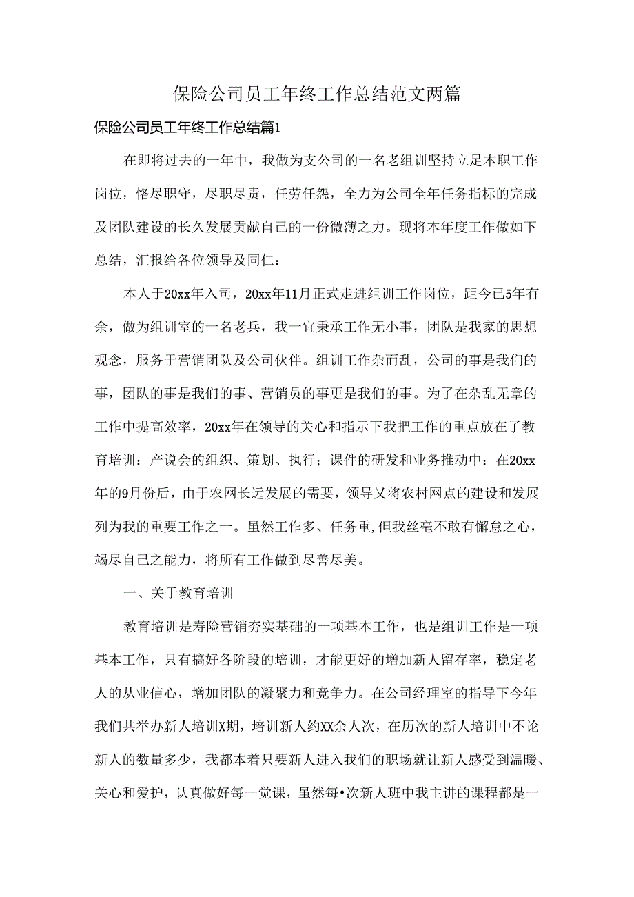 保险公司员工年终工作总结范文两篇.docx_第1页