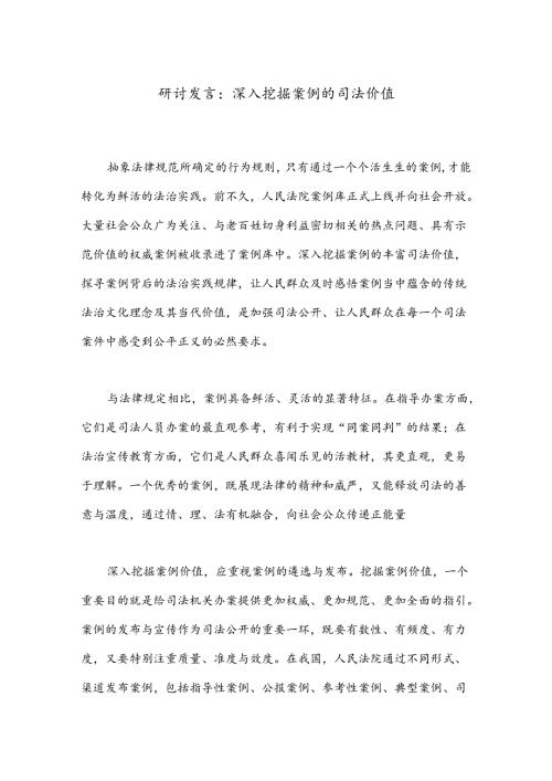 研讨发言：深入挖掘案例的司法价值.docx