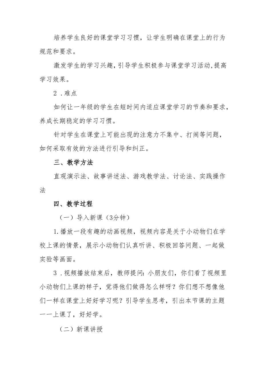 一年级统编版道德与法治《上课了好好学》教学设计.docx_第2页