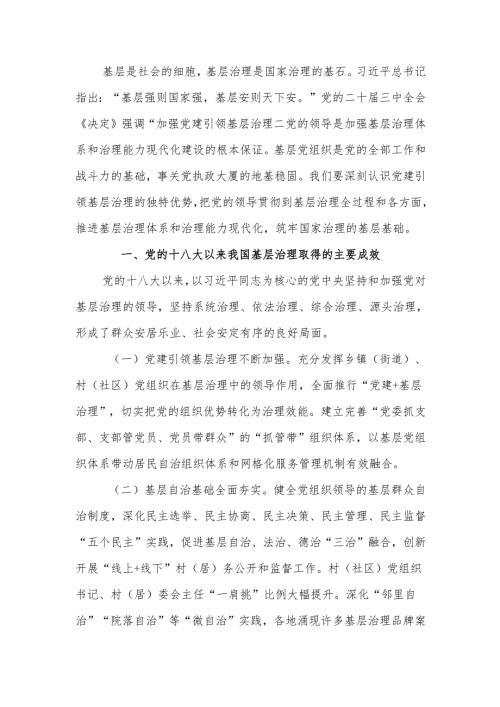 学习贯彻党的二十三中全会精神 强化党建引领作用 提升基层治理水平宣讲稿.docx