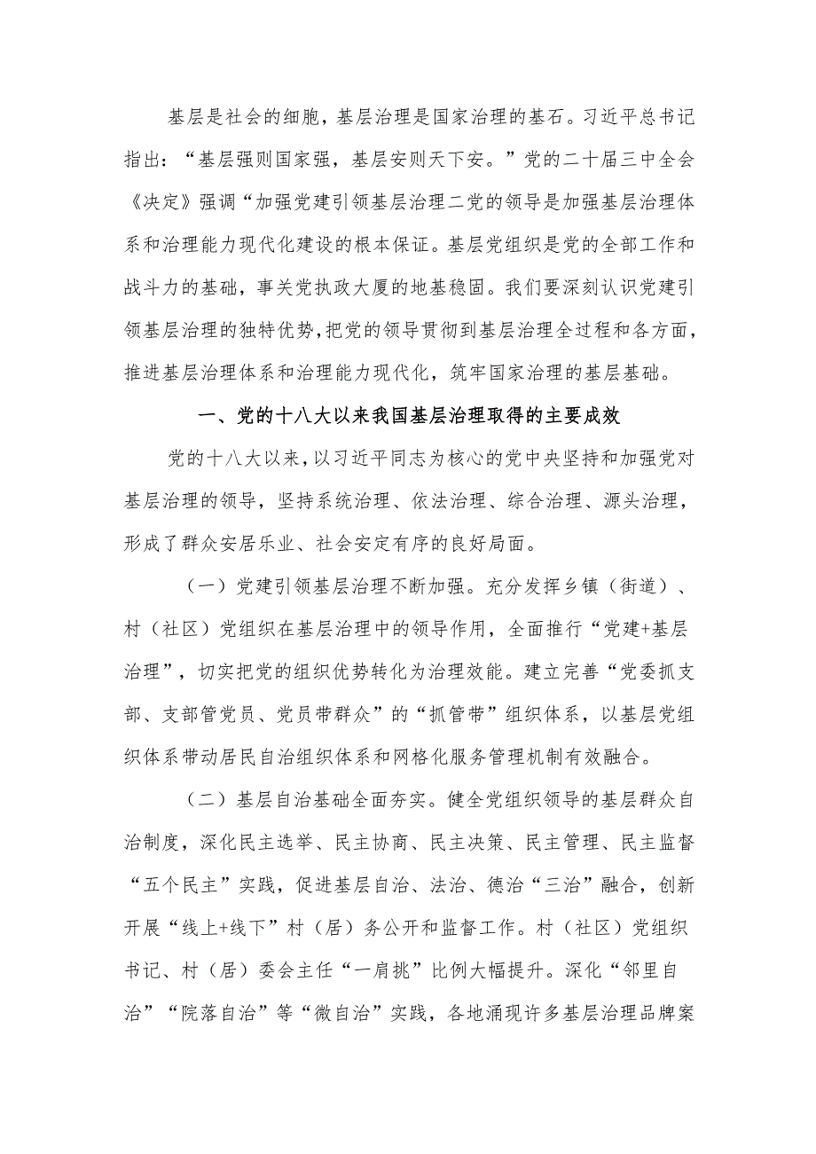 学习贯彻党的二十三中全会精神 强化党建引领作用 提升基层治理水平宣讲稿.docx_第1页