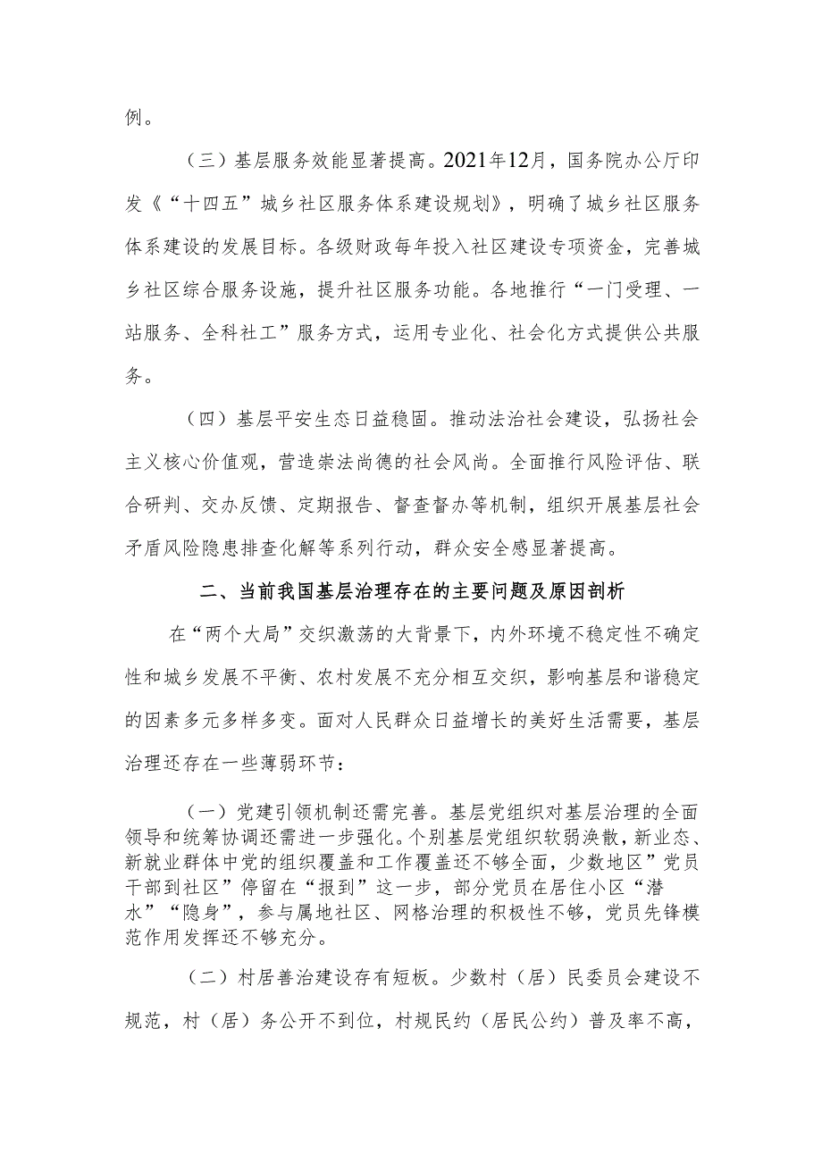 学习贯彻党的二十三中全会精神 强化党建引领作用 提升基层治理水平宣讲稿.docx_第2页