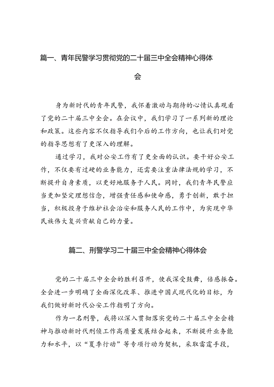 （10篇）青年民警学习贯彻党的二十三中全会精神心得体会（精选）.docx_第2页
