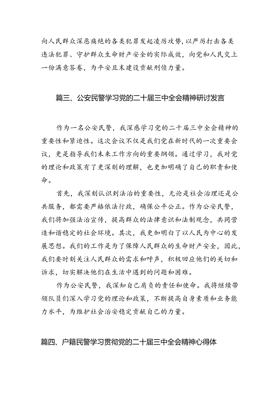 （10篇）青年民警学习贯彻党的二十三中全会精神心得体会（精选）.docx_第3页