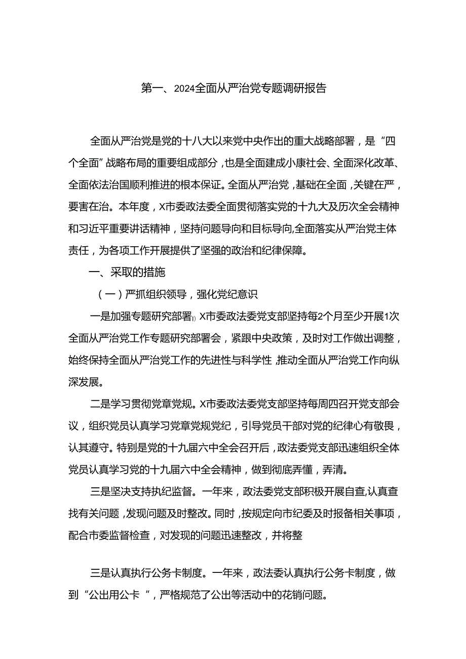 （11篇）全面从严治党专题调研报告合辑.docx_第2页